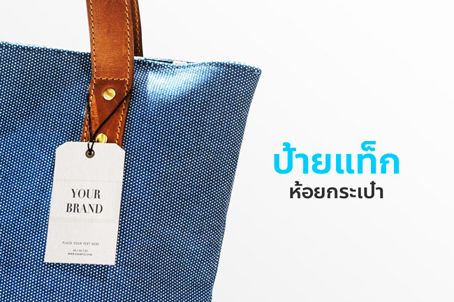 ป้ายแท็กห้อยกระเป๋า