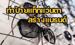 ป้ายแท็กแว่นตา