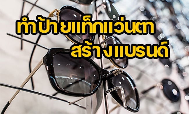 ป้ายแท็กแว่นตา